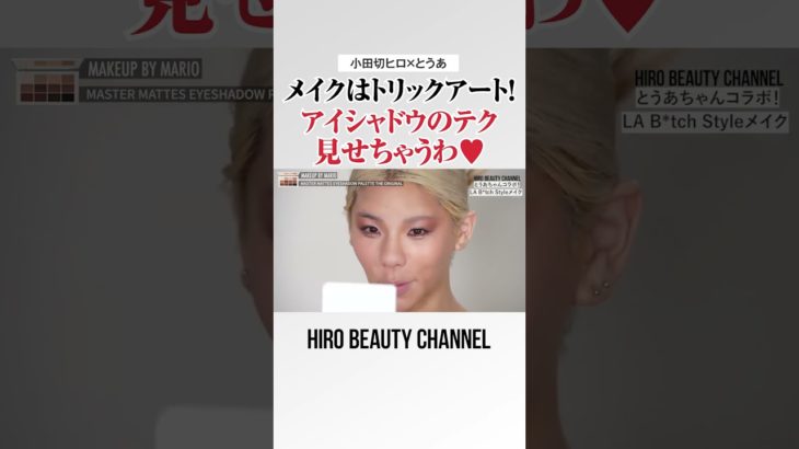まさにメイクはトリックアート級！アイシャドウの秘伝テク、とうあちゃんに教えちゃうわよ〜🤍