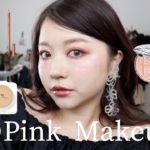 デパコス多め！秋のピンクメイクしたらめっちゃ盛れた
