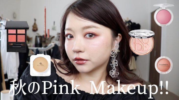 デパコス多め！秋のピンクメイクしたらめっちゃ盛れた