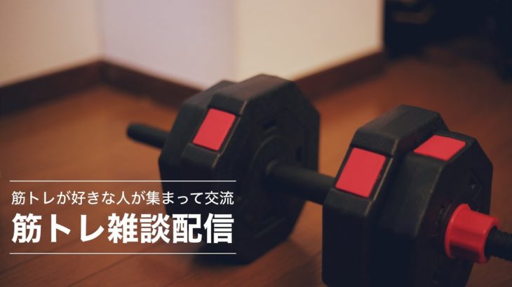 筋トレを好きな人が集まって雑談