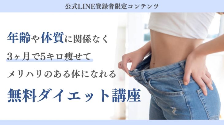 無料ダイエット講座