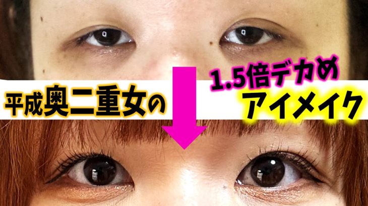 デカ目に命かけてる平成カワイイアイメイク【奥二重メイク】