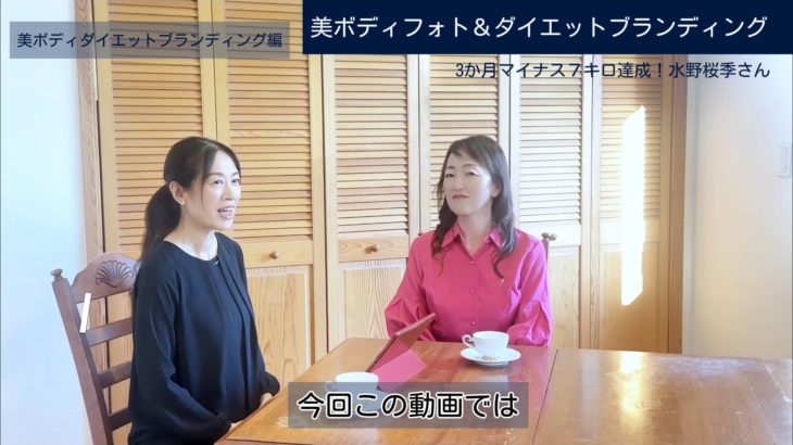 ダイエット編/美ボディフォト＆ダイエットブランディング