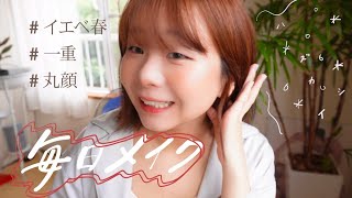 一重ってチャームポイントだからね！？【毎日メイク】イエベ春 | 丸顔 | 多幸感コーラル