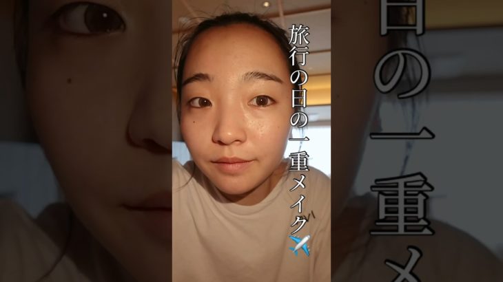 旅行の日の一重メイク✈️ #一重女子 #一重
