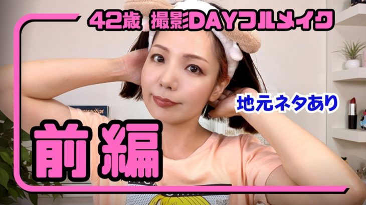 【せっかち？おっとり？】地域別あるある話しながらフルメイク！