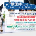 サイエンス・ダイエット　ベット・エッセンシャル　獣医師によるペットオーナー向けセミナー「健康な未来への第一歩」