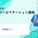 本多知行医師監修：実技講座10 呼吸筋トレ