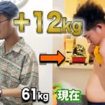 【ダイエット】後藤が12キロ太った方法を公開します