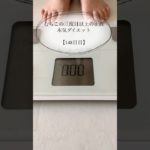 【むちこの本気ダイエット】148日目#ダイエット記録 #ダイエット#食事記録 #痩せる #アラサー #shorts