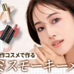 【秋新作コスメ】2024年最新のコスメで作る大人のセミスモーキーメイク🍂すでに大人気の新作コスメたちを使って長井かおりが今季オススメしたメイクルックをご紹介