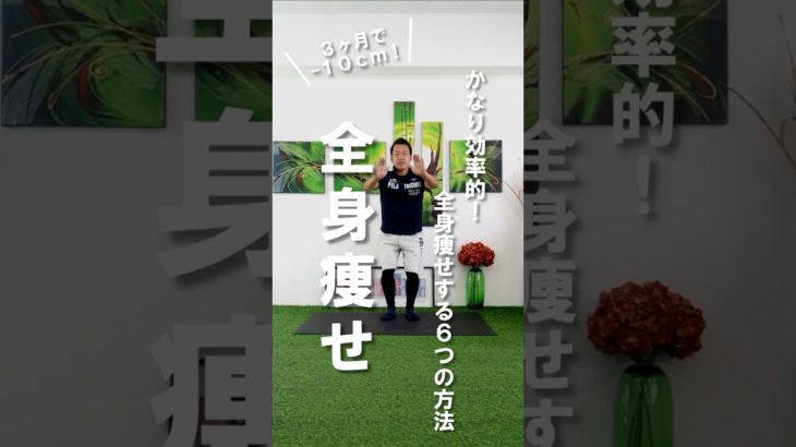 【全身痩せ】超効率的！全身一気に痩せるダイエットエクササイズ6選 #ダイエット #痩せる運動 #全身痩せ