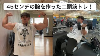 Day 117 腕が太くなる二頭筋トレ！　Mr.オリンピアへの道のり