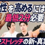 【筋肉を柔らかくするのに必要な時間と回数】世界No.1ストレッチ研究者による論文解説／ストレッチの効果は性格によって変わる？／リラクゼーションには効果あり？【BODY SKILL SET】