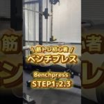 【筋トレ初心者】ベンチプレスSTEP1.2.3#仙台パーソナルジム#仙台ジム#トライヴ#筋トレ初心者#筋トレ#ベンチプレス#パワーリフティング