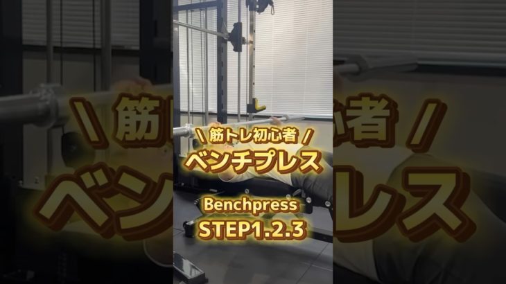 【筋トレ初心者】ベンチプレスSTEP1.2.3#仙台パーソナルジム#仙台ジム#トライヴ#筋トレ初心者#筋トレ#ベンチプレス#パワーリフティング