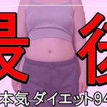 【ダイエット Vlog】最後にします_アラフォー44歳ぽっちゃり女のリアル本気ダイエット食事記録94日目