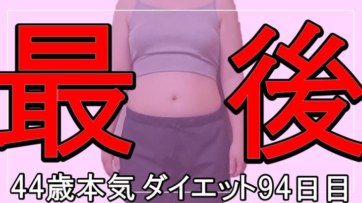 【ダイエット Vlog】最後にします_アラフォー44歳ぽっちゃり女のリアル本気ダイエット食事記録94日目