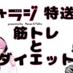 【#ラジオ 】part2 特別放送版 筋トレやダイエットなどのお話 #まさラジ #vtuber