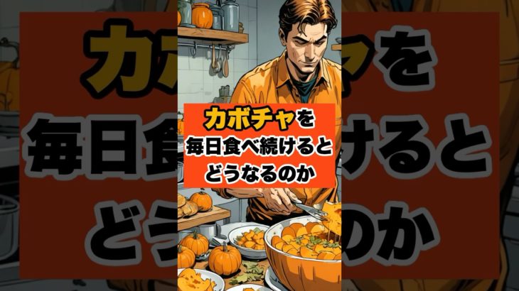 カボチャを毎日食べ続けた結果　#shorts #ダイエット #雑学 #おすすめ #痩せる #美容 #健康 #効果