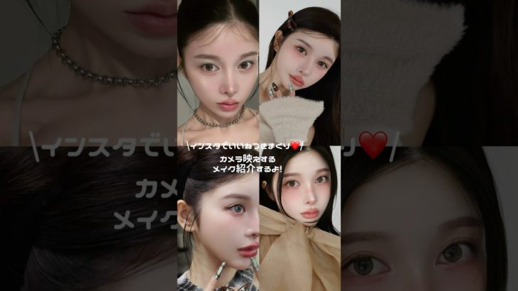 インスタでいいねつきまくり⁉️おすすめ映えメイク💄♡ #shorts