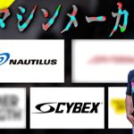 【筋トレ】ノーチラス、サイベックス・・・  筋トレマシンの歴史と特徴をまとめる回。