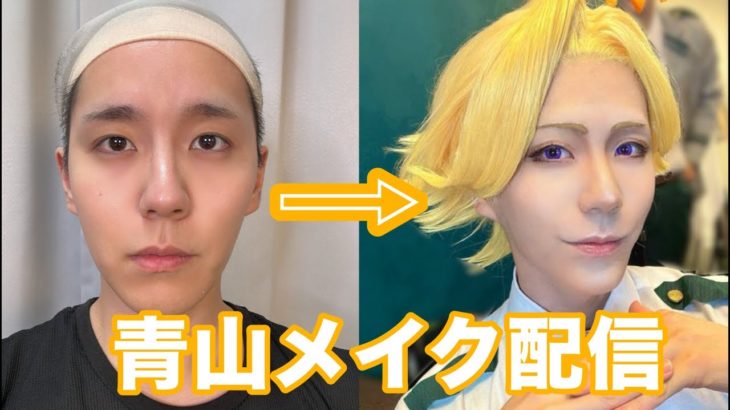 【メイク配信】青山優雅になるよ⭐︎