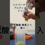 ハイパーマッスルアルティメットドリンク│筋トレのお供に