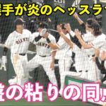 巨人粘りの同点劇！浅野選手がチャンスメイク！岸田選手の内野ゴロの間に岡本選手炎のヘッスラで生還！巨人vsDeNA 8回裏