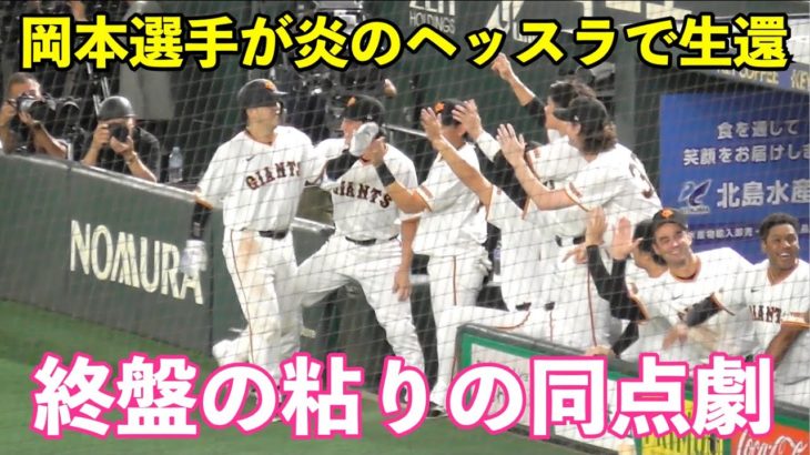 巨人粘りの同点劇！浅野選手がチャンスメイク！岸田選手の内野ゴロの間に岡本選手炎のヘッスラで生還！巨人vsDeNA 8回裏