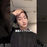 【保存必須】美肌トップ1%のベースメイク #垢抜け #スキンケア #メンズメイク #fyp #fypシ゚ #おすすめ #추천