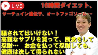 16時間ダイエット、サーチュイン遺伝子の発現、オートファゴソーム …　騙されてはいけない！ 高額なサプリを買い、断食をして忍耐　お金を払って忍耐しても健康は決して得られない