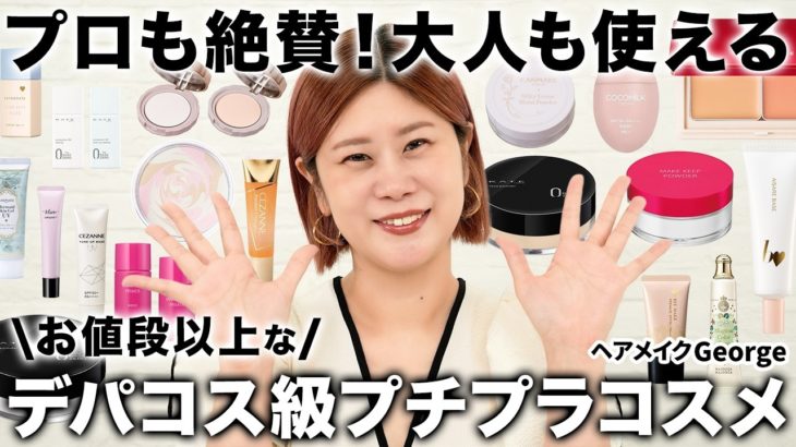 【ベースメイク17選】プロが選ぶ！大人にもおすすめなデパコス級プチプラコスメ✨【ヘアメイクGeorge】 #ベースメイク #おすすめ