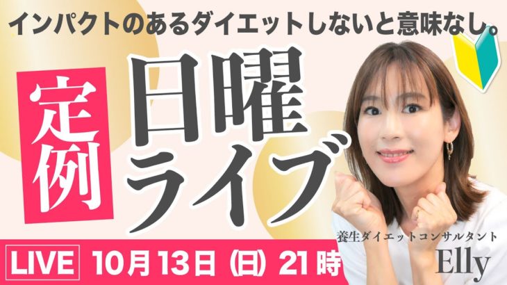 【21〜22時】効果の高いダイエットSP｜Ellyの日曜定例ライブ｜アーカイブは24時間