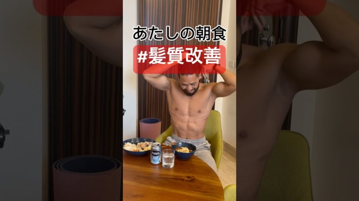 #225 my breakfast【#髪質改善#ダイエット】