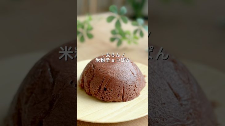【混ぜてチンで3分で完成】米粉チョコパン　#ダイエット #ダイエットレシピ #shorts