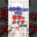 【有益】40代以降がやると悲惨なメイクあげてけ！#ガルちゃん #メイク