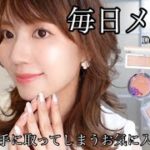 【47歳の毎日メイク】どんなファッションにもだいたいハマる💕最新デイリーメイク