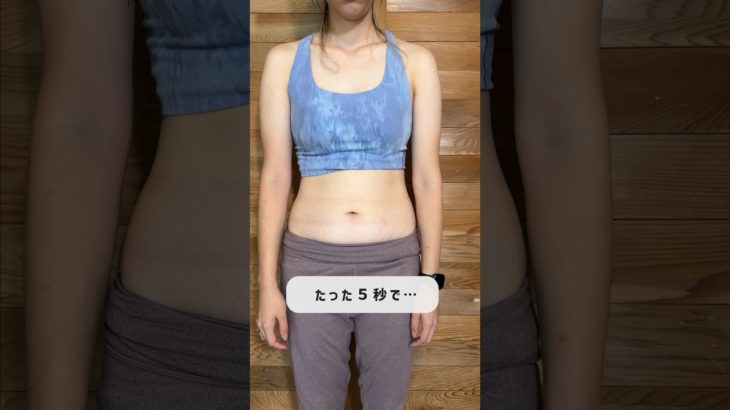 たった5秒でコレがこうなるなんで、、！！　#ダイエット #100日チャレンジ  #美容  #beforeandafter