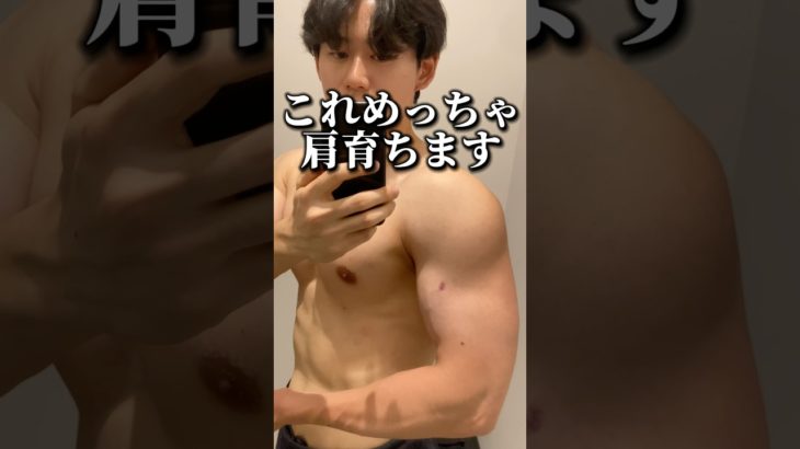 僕の肩トレ6種目紹介💪#kpop #筋トレ #筋トレ初心者