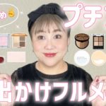 【プチプラ新作】橋本が気になるコスメDEフルメイク❣️うるツヤ仕上げ✨