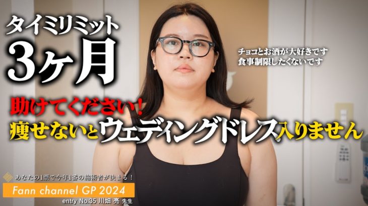 【ダイエット整体】どうしても着たいドレスがあるんです！食事制限なし整体と食べる物を変えて綺麗に痩せて大変身！「再配信」FCGP 2024 entry No.35 川畑亮 先生