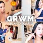 アンディのママを新大久保に連れてくGRWM ~秋メイクを添えて~
