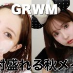 【GRWM】ディズニー行く日の絶対盛れる秋メイク🖤
