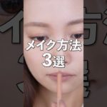 【バズりメイク？】SNSで見かけて真似して良かった流行りのメイク3選 #shorts