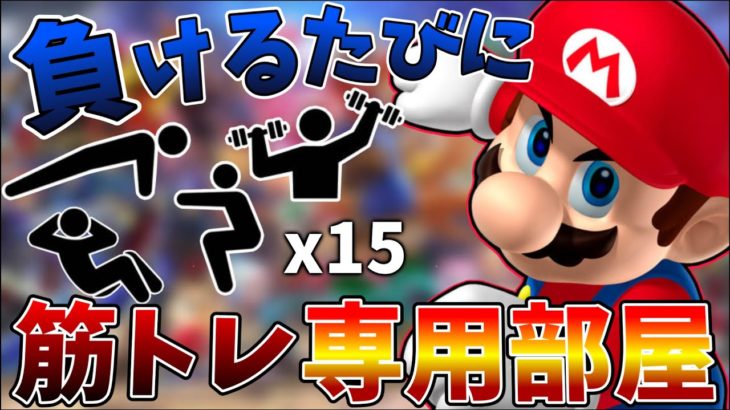 【スマブラSP】 参加型！負けるたびに筋トレ専用部屋！！