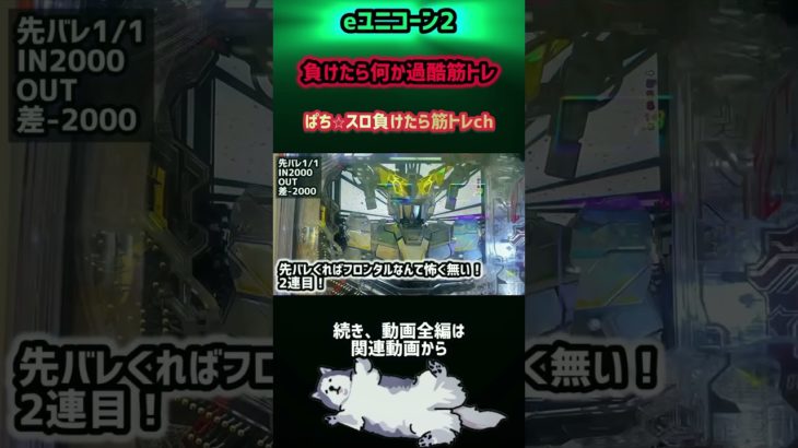 【eユニコーン2】負けたら何か過酷筋トレ〜ぱち⭐︎スロ負けたら筋トレch#43 #パチンコ実践 #ラッキートリガー #ガンダムユニコーン