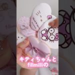 キティちゃんとfillimilliのコラボメイクツールがあまりにも可愛すぎた#shorts #beauty #makeup