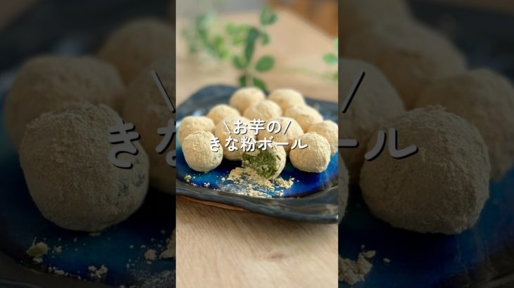 【簡単焼き芋リメイク🍠】きな粉ボール　#ダイエット #ダイエットレシピ #shorts