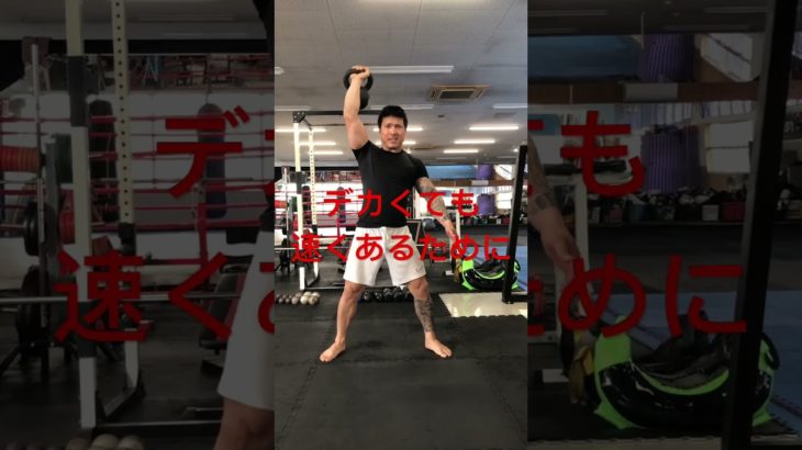 デカくても速くあるために❗️#筋トレ